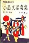 小品文鉴赏集 封面