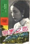 宗族之恋  一个中国家族的九百年繁衍史 封面