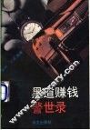 黑道赚钱警世录 封面