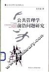 公共管理学前沿问题研究 封面