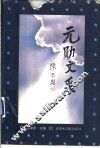 元勋文采 封面