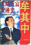 牟其中  大陆首富发迹史 封面