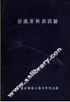 纺织原料与试验 封面