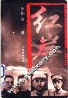 红岸 封面