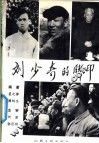刘少奇的脚印 封面