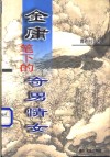 金庸笔下的奇男情女 封面