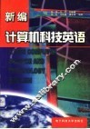 新编计算机科技英语 封面