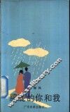 朦胧的你和我 封面
