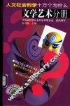 人文社会科学十万个为什么  文学艺术分册 封面