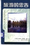 旅游的忠告 封面