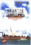 澳洲·新西兰之旅 封面