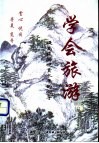学会旅游  提高旅游观赏水平的向导 封面