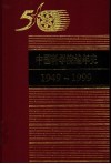 中国科学院编年史  1949-1999 封面
