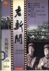 老新闻  共和国往事卷  1976-1978 封面