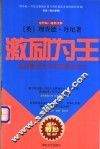 激励为王  如何激励自我与团队的动力 电子书封面