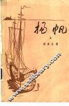 扬帆 电子书封面