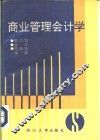商业管理会计学 封面
