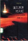 漠风潇潇地火红  世纪末中国石油大会战揭秘  报告文学 封面