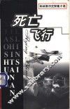 死亡飞行 封面