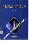 创新教育论坛  第2辑 封面