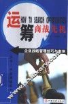 运筹商战先机  企业战略管理技巧与案例 封面