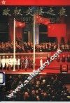 政权交接之夜  1997香港回归纪实 封面