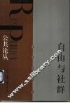 自由与社群 封面
