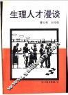生理人才漫谈 封面