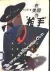 在美国当“枪手” 封面