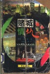 赌城情仇 封面