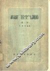 纺织厂的空气调节  第1册 封面
