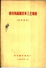 猪皮绒面服装革工艺规程 封面