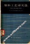 塑料工艺译文选  聚氯乙烯的憎塑与稳定 封面