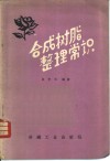 合成树脂整理常识 封面