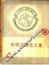 玻璃工业 封面