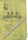 超声波在染整生产中的应用 封面
