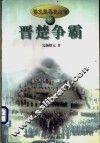 晋楚争霸 封面
