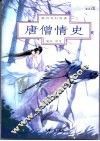 唐僧情史 封面