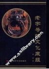老字号的文化底蕴 封面