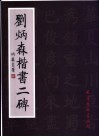 刘炳森楷书二碑 电子书封面