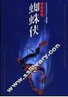 蜘蛛侠  绿魔再现  连环画 封面