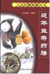 延年益寿药膳 电子书封面