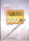 手机选购、使用技巧200问 封面