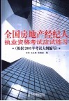 全国房地产经纪人执业资格考试应试练习 封面