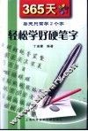 365天轻松学好硬笔字  每天只需学2个字 封面