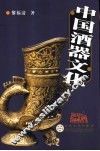 中国酒器文化 封面