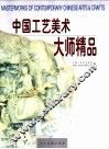 中国工艺美术大师精品  中英文本 封面