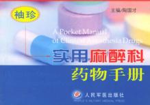 袖珍实用麻醉科药物手册 封面