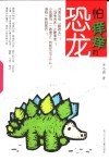 怕痒痒的恐龙 封面