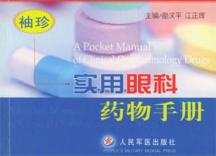袖珍实用眼科药物手册 封面